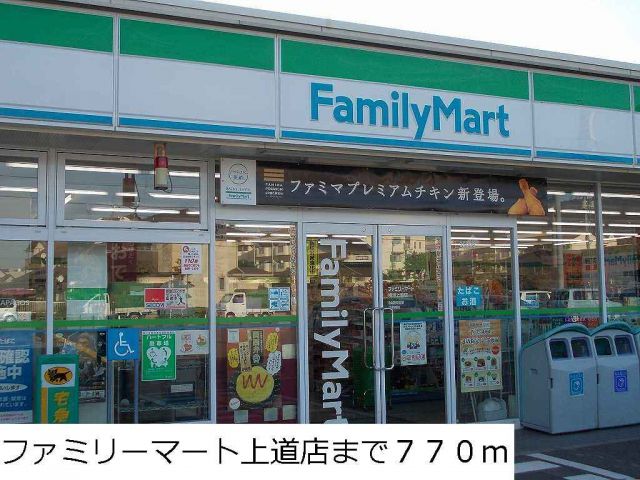 コンビニ　ファミリーマート上道店（コンビニ）まで770m