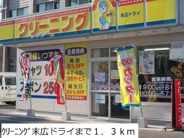 その他　クリーニング末広ドライ（その他）まで1300m