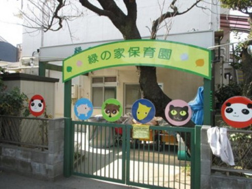 幼稚園・保育園　緑の家保育園（幼稚園・保育園）まで289m