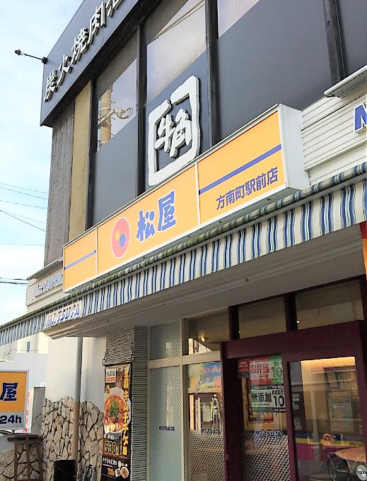 飲食店　松屋 方南町駅前店（飲食店）まで353m