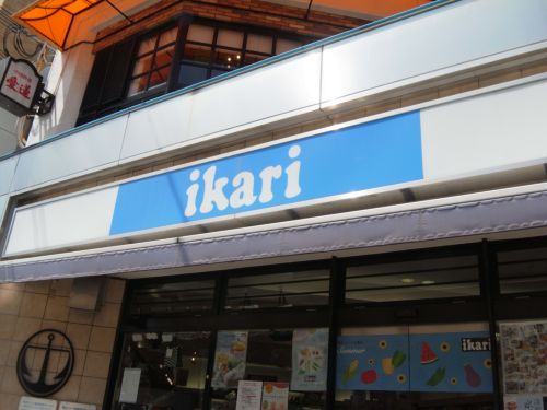 スーパー　ikari(いかり) 岡本店（スーパー）まで965m
