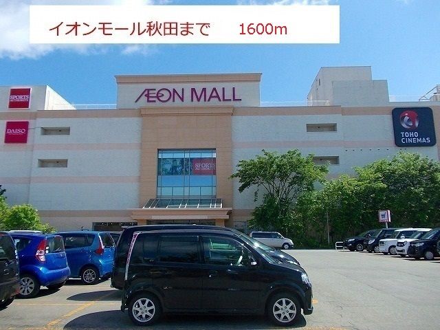 ショッピングセンター　イオンモール秋田（ショッピングセンター）まで1600m