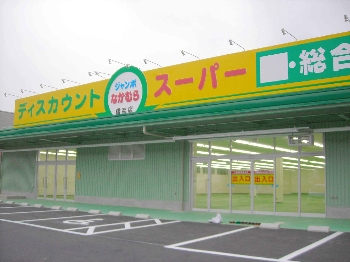 スーパー　ジャンボなかむら（スーパー）まで255m