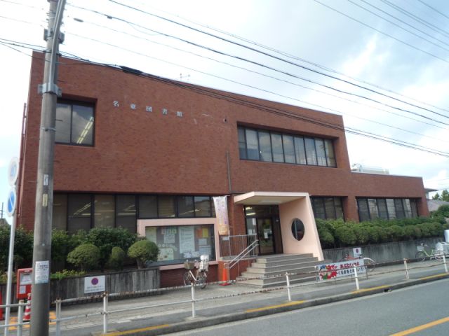 図書館　名東図書館（図書館）まで480m