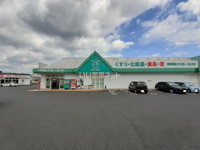ドラックストア　ザグザグ志戸部店（ドラッグストア）まで1180m