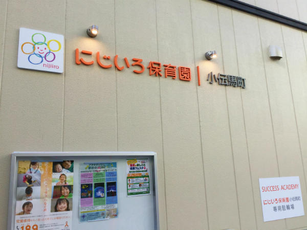 幼稚園・保育園　にじいろ保育園小伝馬町（幼稚園・保育園）まで95m