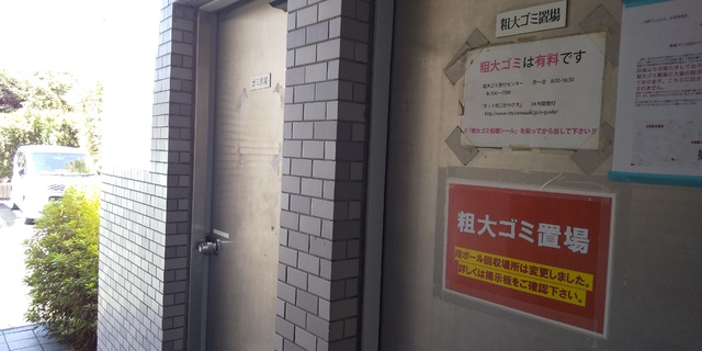 その他共有部分　ゴミ置き場