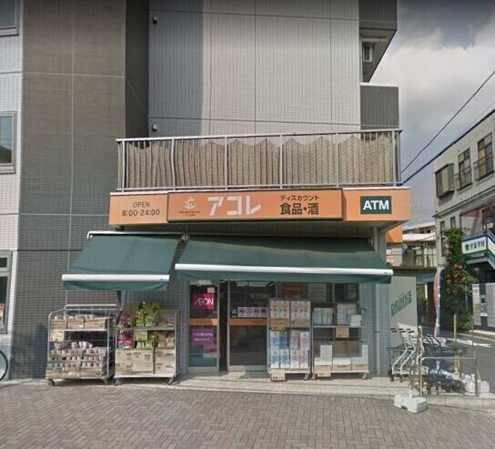スーパー　アコレ幕張本郷7丁目店（スーパー）まで567m