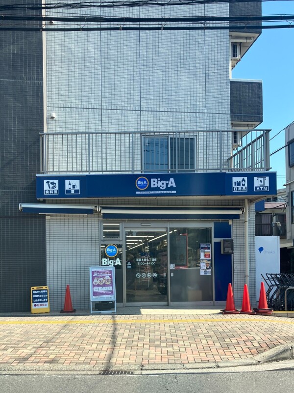 スーパー　ビッグエー幕張本郷７丁目店（スーパー）まで567m