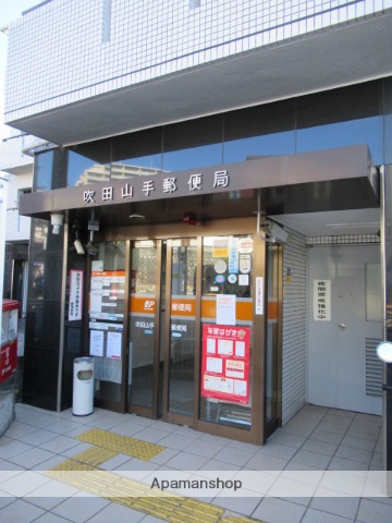 郵便局　吹田山手郵便局（郵便局）まで340m