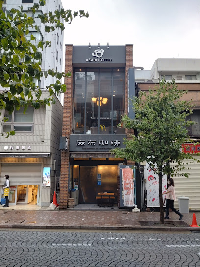 飲食店　麻布珈琲（飲食店）まで337m