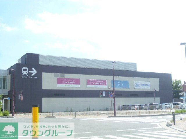 その他　越谷レイクタウン駅(JR 武蔵野線)（その他）まで900m