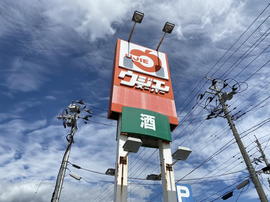 スーパー　ウジエスーパー袋原店（スーパー）まで859m