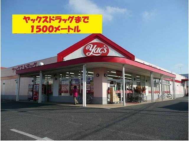 ドラックストア　ヤックスドラッグ（ドラッグストア）まで1500m