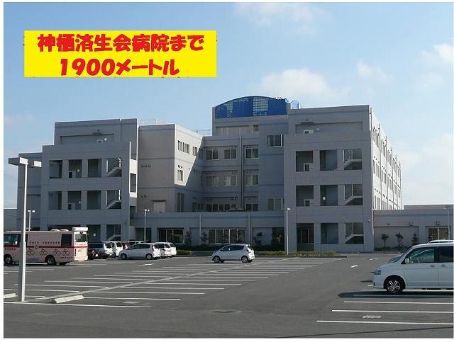 病院　神栖済生会病院（病院）まで1900m