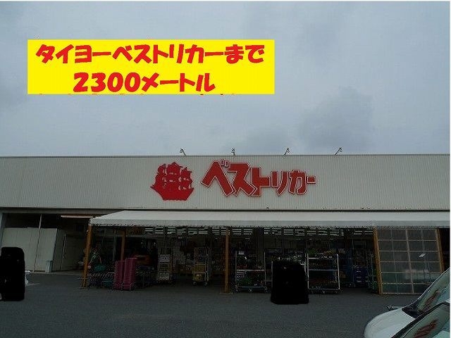 その他　タイヨーベストリカー（その他）まで2300m