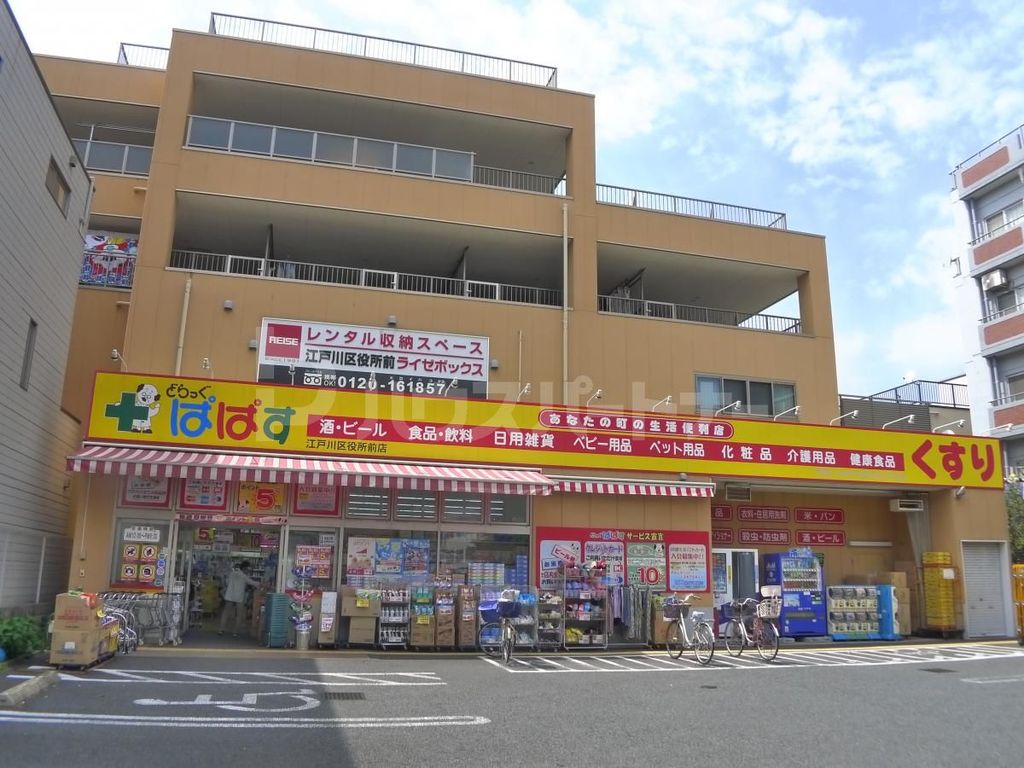 ドラックストア　どらっぐぱぱす江戸川区役所前店（ドラッグストア）まで1160m