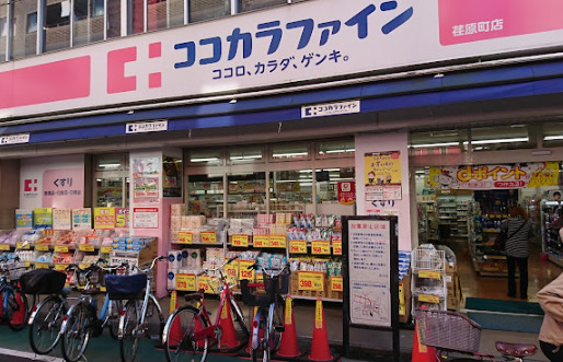 ドラックストア　ココカラファイン 荏原町店（ドラッグストア）まで1697m