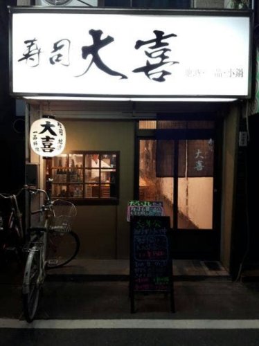 飲食店　大喜寿司（飲食店）まで518m