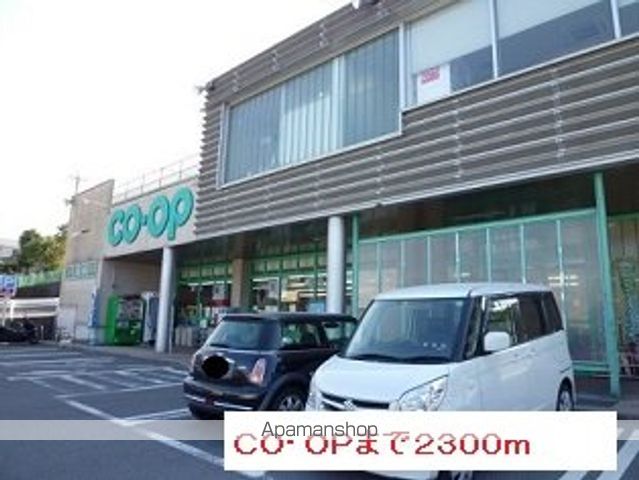 スーパー　ＣＯ・ＯＰ（スーパー）まで2300m