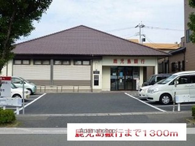 銀行　鹿児島銀行（銀行）まで1300m
