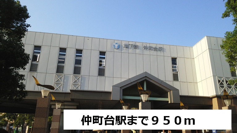 その他　仲町台駅（その他）まで950m