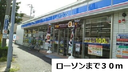 コンビニ　ローソン（コンビニ）まで30m