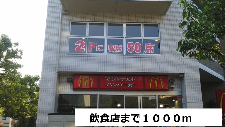 飲食店　飲食店（飲食店）まで1000m
