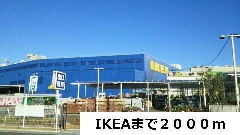その他　IKEA（その他）まで2000m