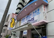 その他　中野新橋の整体 リラックス 中野新橋店（その他）まで235m