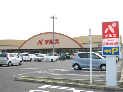 スーパー　ナルス 国府店（スーパー）まで220m