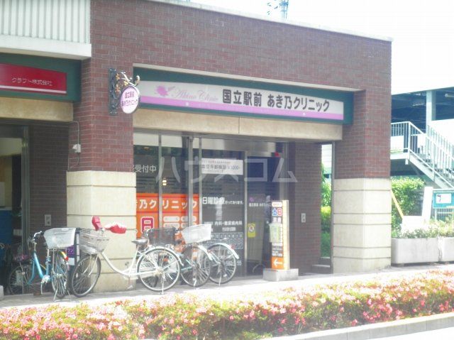 病院　国立駅前あき乃クリニック（病院）まで491m