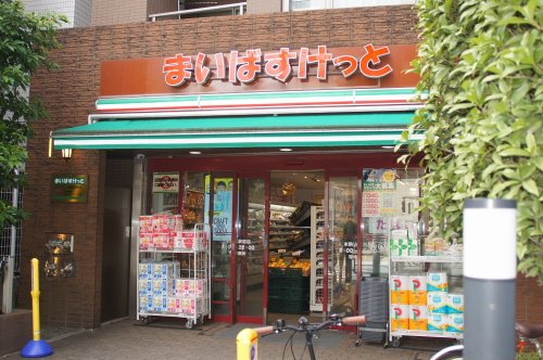 スーパー　まいばすけっと 本駒込駅前店（スーパー）まで195m