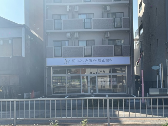病院　桜山たくみ歯科・矯正歯科（病院）まで3161m