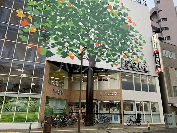 その他　文教堂書店本部（その他）まで117m