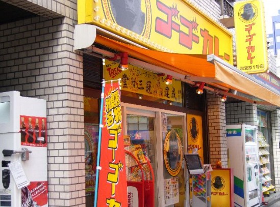 飲食店　ゴーゴーカレー秋葉原1号店（飲食店）まで1097m