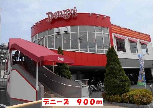 飲食店　デニーズ（飲食店）まで900m