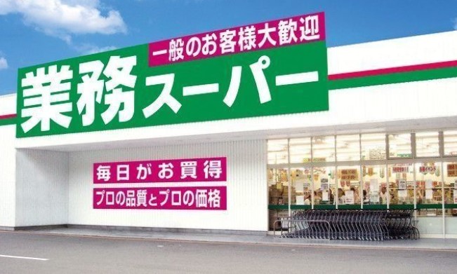 スーパー　業務スーパー 上池袋店（スーパー）まで435m