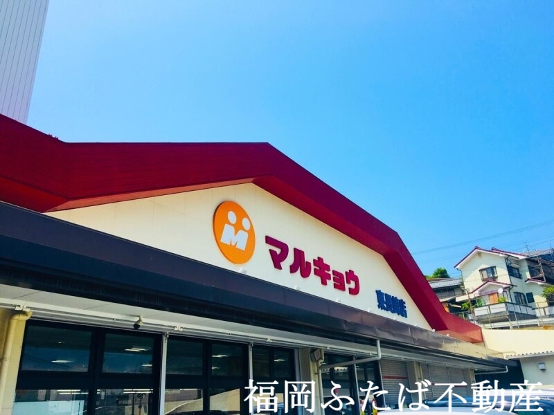 スーパー　マルキョウ雑餉隈店（スーパー）まで293m