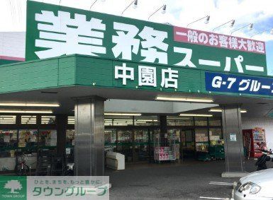 スーパー　業務スーパー中園店（スーパー）まで480m