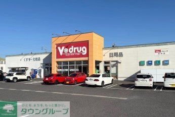 ドラックストア　V・drug矢作店（ドラッグストア）まで1220m