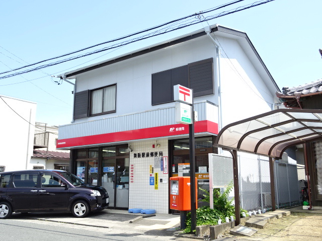 郵便局　舞阪駅前郵便局（郵便局）まで580m