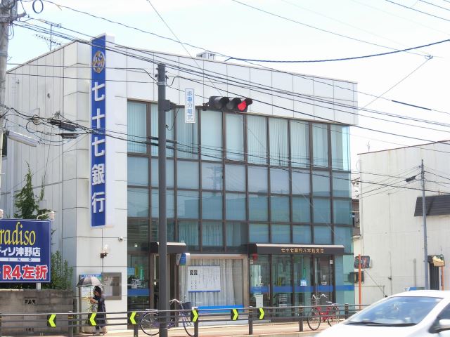 銀行　七十七銀行（銀行）まで230m