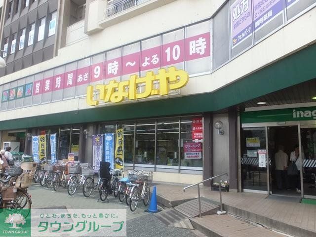 スーパー　いなげや（スーパー）まで700m