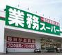 スーパー　業務スーパー 鶴見緑地店（スーパー）まで609m