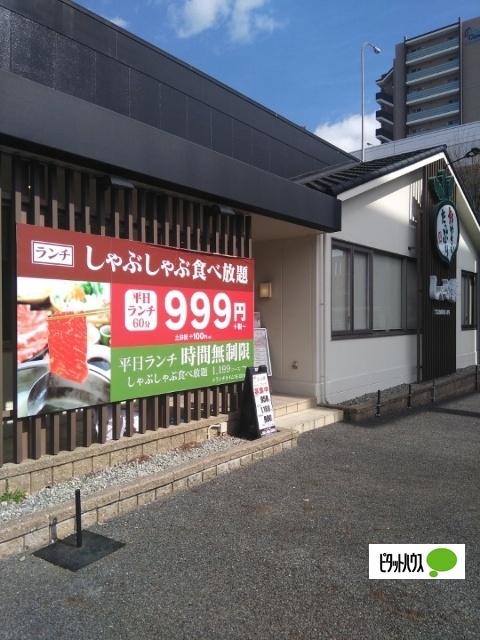 飲食店　しゃぶ葉堀田店（飲食店）まで146m