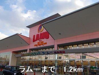 その他　ラムーまで1200m