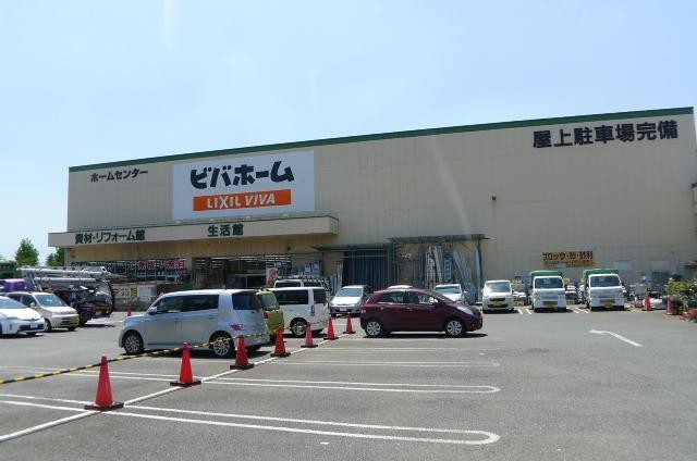 ホームセンター　ビバホーム（ホームセンター）まで2660m