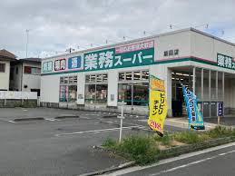 スーパー　業務スーパー 潮田店（スーパー）まで1040m