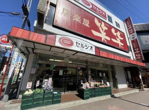 スーパー　スーパーマーケットセルシオ和田町店（スーパー）まで81m